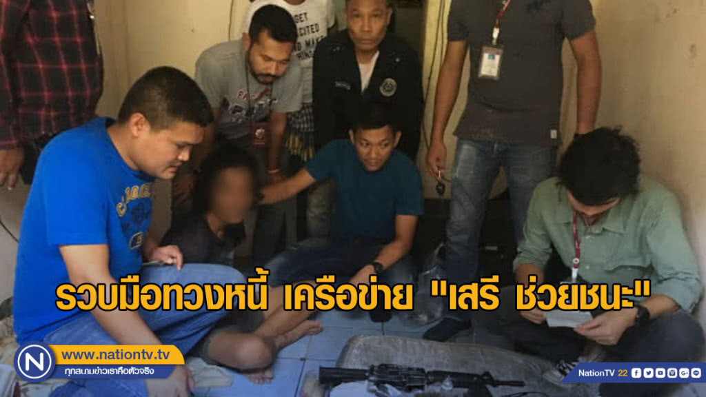 รวบมือทวงหนี้เครือข่าย "เสรี ช่วยชนะ" รวบมือทวงหนี้เครือข่าย "เสรี ช่วยชนะ"