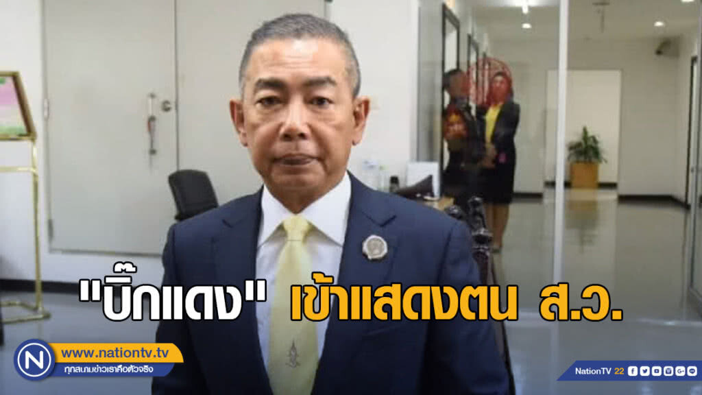 "บิ๊กแดง" หลบสื่อ! ดอดเข้าแสดงตน ส.ว. "บิ๊กแดง" หลบสื่อ! ดอดเข้าแสดงตน ส.ว.