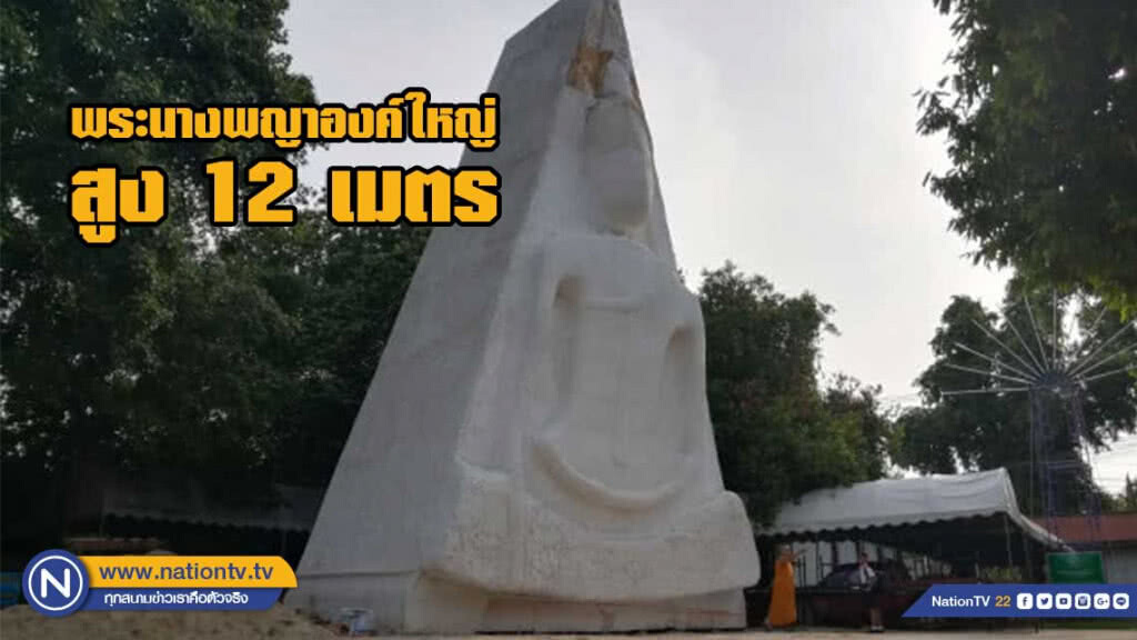 เมืองสองแคว หล่อพระนางพญาองค์ใหญ่ สูง 12 ม.