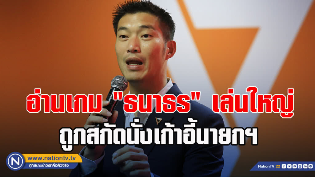 อ่านเกม "ธนาธร" เล่นใหญ่ถูกสกัดนั่งเก้าอี้นายกฯ
