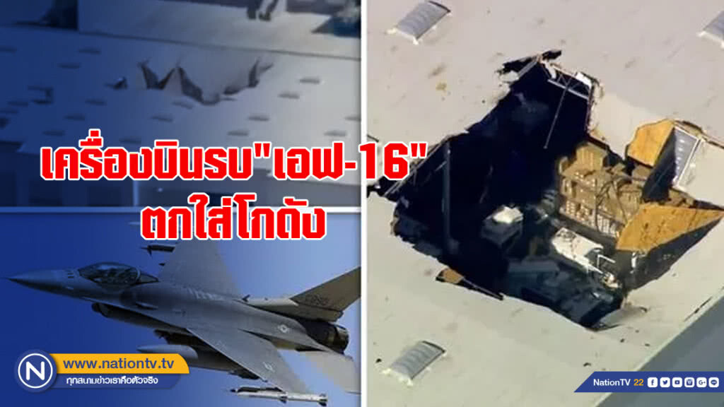 เครื่องบินรบ"เอฟ-16"ตกใส่โกดัง-นักบินดีดตัวปลอดภัย