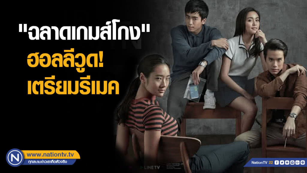 เฟิร์มแล้ว! "ฉลาดเกมส์โกง" เตรียมรีเมคเป็นเวอร์ชันฮอลลีวูด!