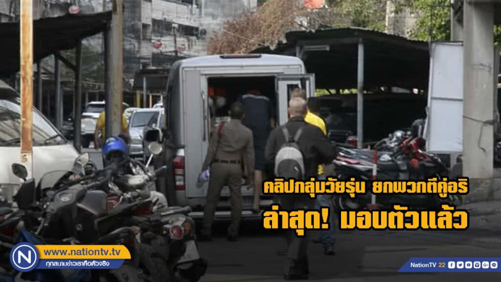 8 เยาวชน มอบตัว หลังยกพวกรุมทำร้ายกัน
