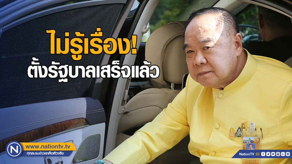 "บิ๊กป้อม" ปัด ไม่รู้เรื่อง ตั้งรัฐบาลเสร็จแล้ว "บิ๊กป้อม" ปัด ไม่รู้เรื่อง ตั้งรัฐบาลเสร็จแล้ว
