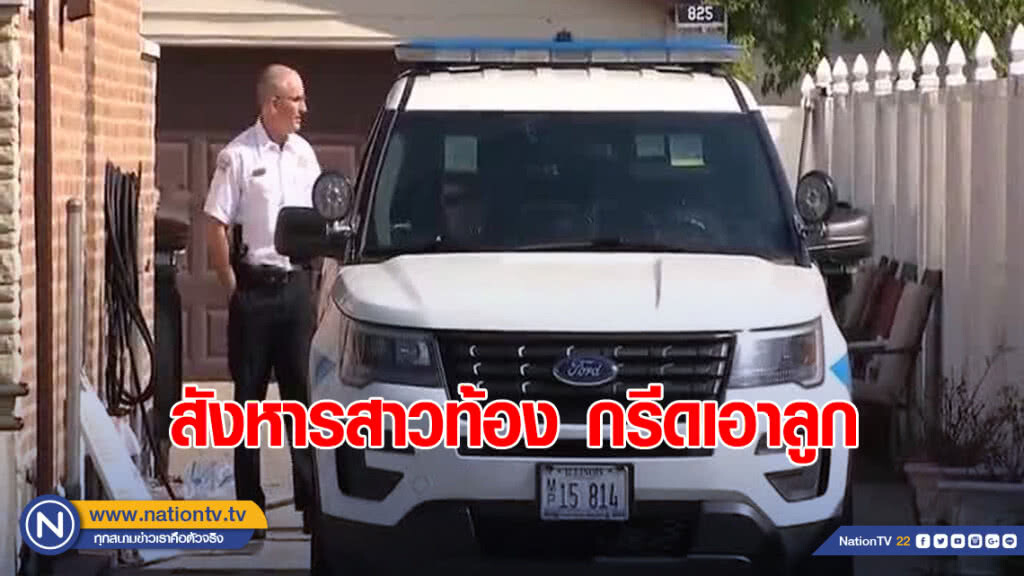 สังหารสาวท้อง กรีดเอาลูก สังหารสาวท้อง กรีดเอาลูก