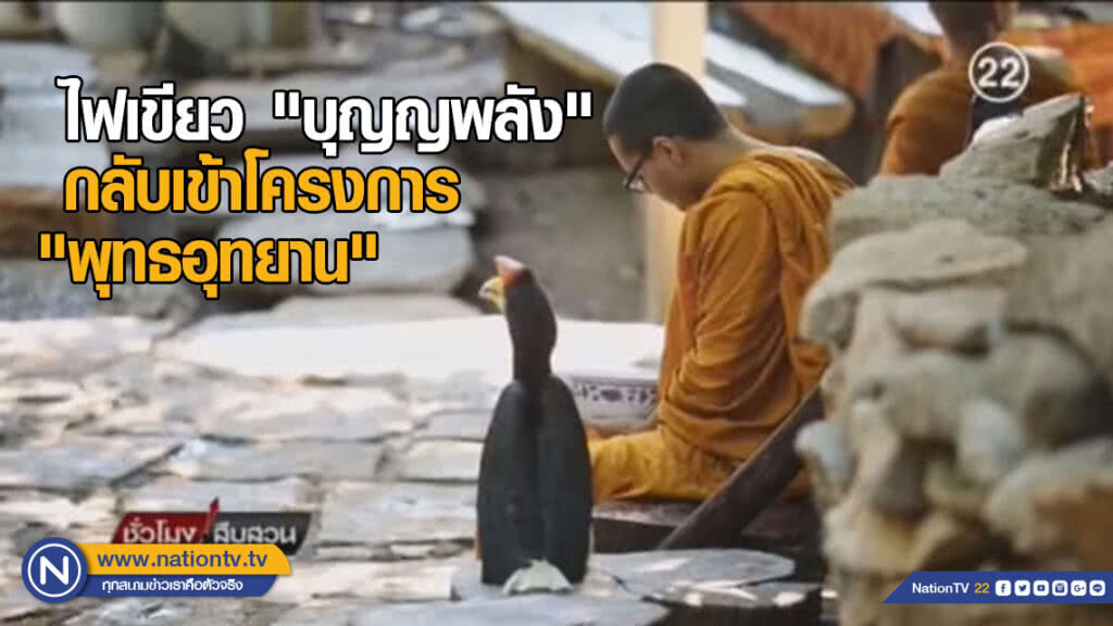 กรมอุทยานฯ ไฟเขียว "บุญญพลัง" กลับเข้าโครงการ "พุทธอุทยาน"