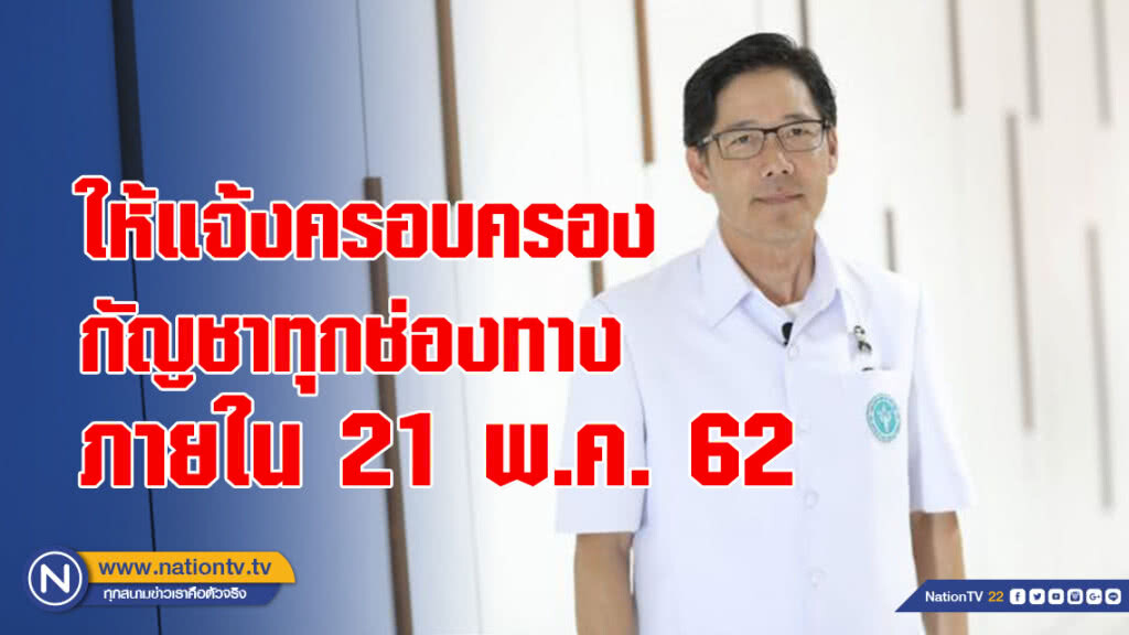 อย. ย้ำ! ให้แจ้งครอบครองกัญชาทุกช่องทาง ภายใน 21 พ.ค. 62