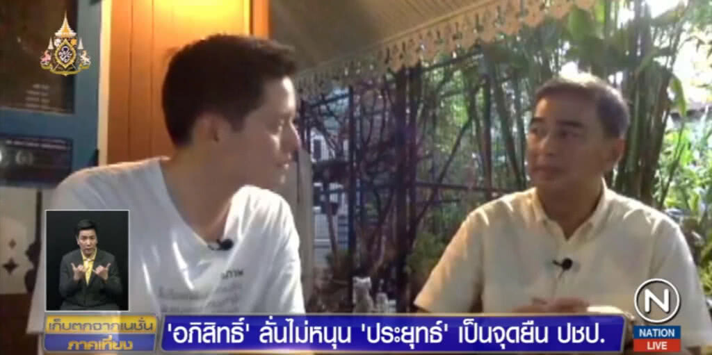 "อภิสิทธิ์" เปิดใจ!....เป็นอุดมการณ์พรรค ไม่หนุน "บิ๊กตู่" นั่งนายกฯ