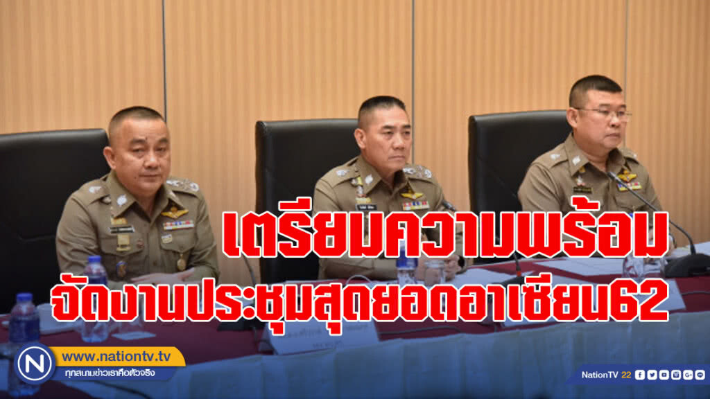 เตรียมความพร้อมจัดงานประชุมสุดยอดอาเซียน62