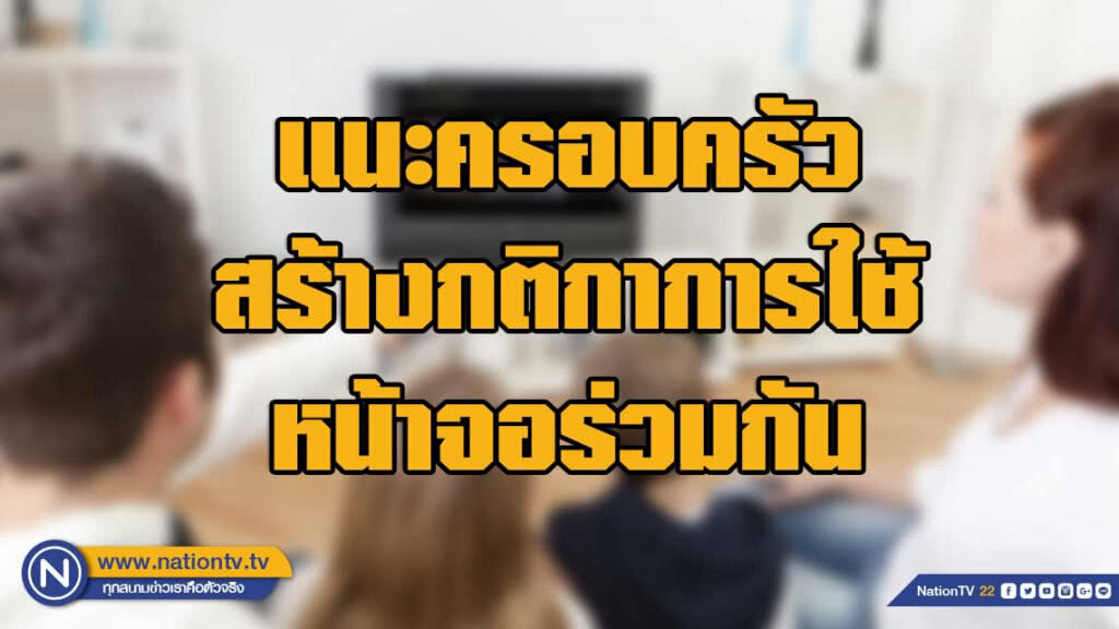 กรมสุขภาพจิต แนะครอบครัวสร้างกติกาการใช้หน้าจอร่วมกัน ผ่านการตอบคำถาม 4 ข้อ