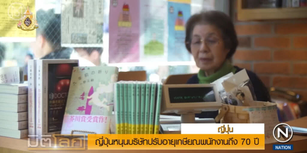 ญี่ปุ่นหนุนบริษัทเอกชนขยายอายุเกษียณเป็น 70 แก้ปัญหาผู้สูงอายุ ญี่ปุ่นหนุนบริษัทเอกชนขยายอายุเกษียณเป็น 70 แก้ปัญหาผู้สูงอายุ