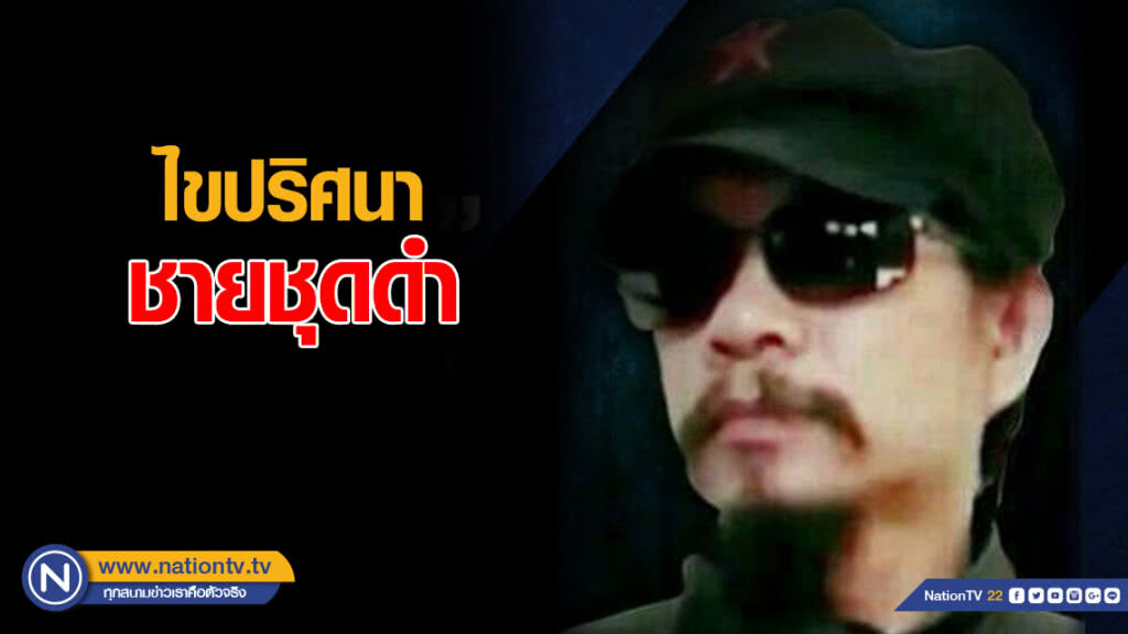 ไขปริศนา "ชายชุดดำ" กลางสมรภูมิพฤษภา 53 