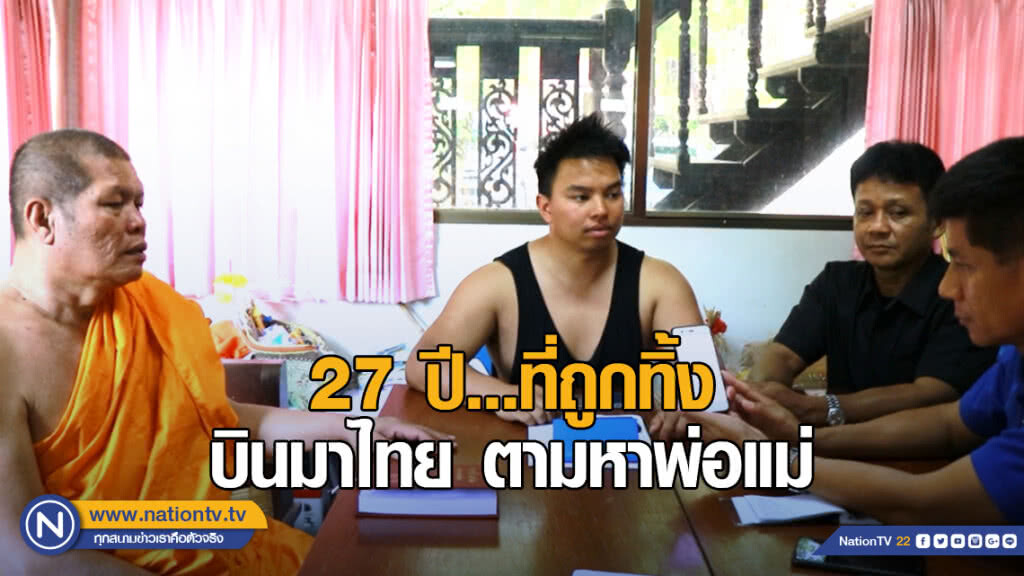 "ครูสอนเต้น" บินมาไทย ตามหาพ่อแม่ที่ทิ้งไปเมื่อ 27 ปีที่แล้ว