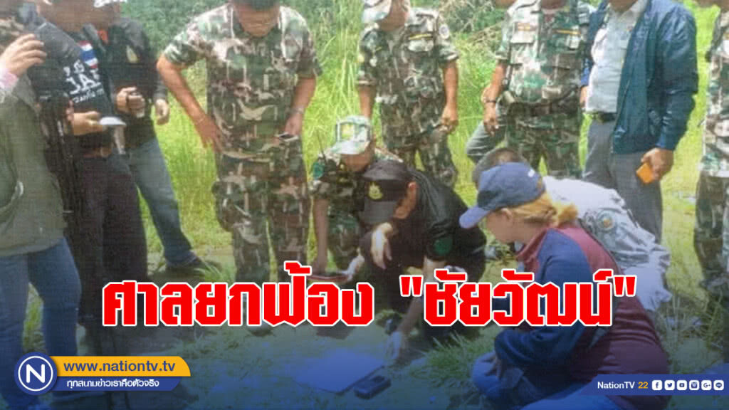 ศาลยกฟ้อง "ชัยวัฒน์" ปมยึดพื้นที่ บ.ปาล์มไทยพัฒนา 2,600 ไร่