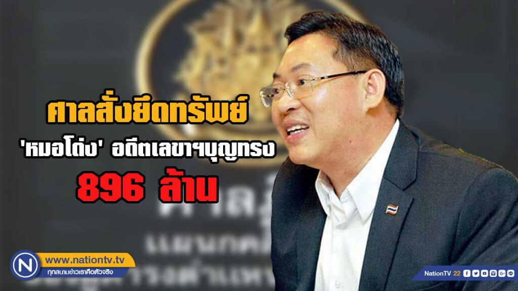 ศาลพิพากษา ยึดทรัพย์ 'หมอโด่ง' อดีตเลขาฯบุญทรง 896 ล้าน ศาลพิพากษา ยึดทรัพย์ 'หมอโด่ง' อดีตเลขาฯบุญทรง 896 ล้าน