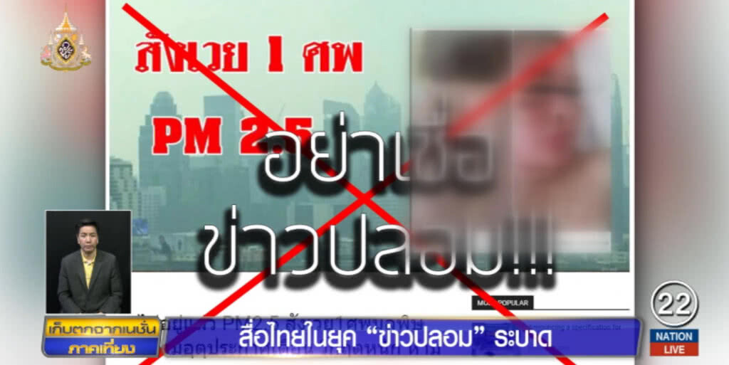 สื่อไทยในยุค "ข่าวปลอม" ระบาด ให้แยกแยะก่อนเสพข้อมูล