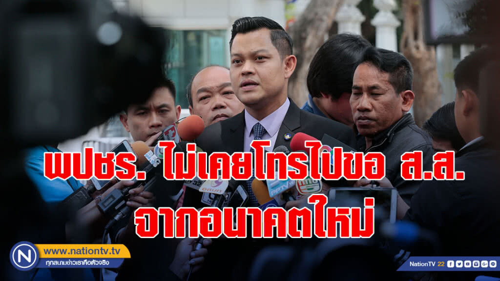 "ธนกร" เผย พปชร. ไม่เคยโทรไปขอ ส.ส. จากอนาคตใหม่