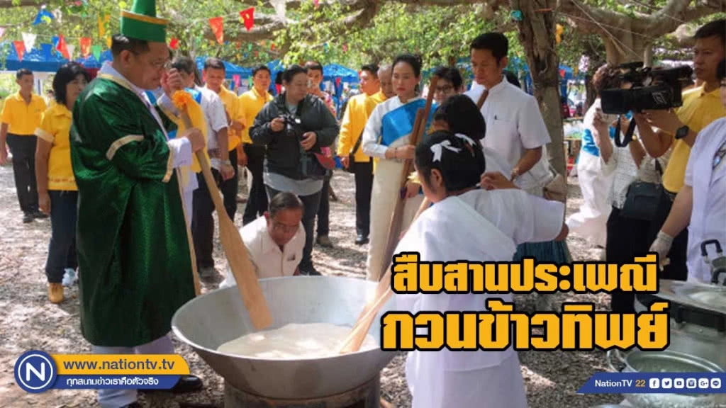 สืบสานประเพณีกวนข้าวทิพย์ วัดตาปะขาวหาย สืบสานประเพณีกวนข้าวทิพย์ วัดตาปะขาวหาย