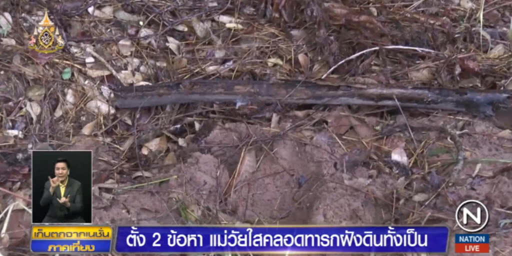 ตั้ง 2 ข้อหา แม่วัยใสคลอดทารกฝังดินทั้งเป็น