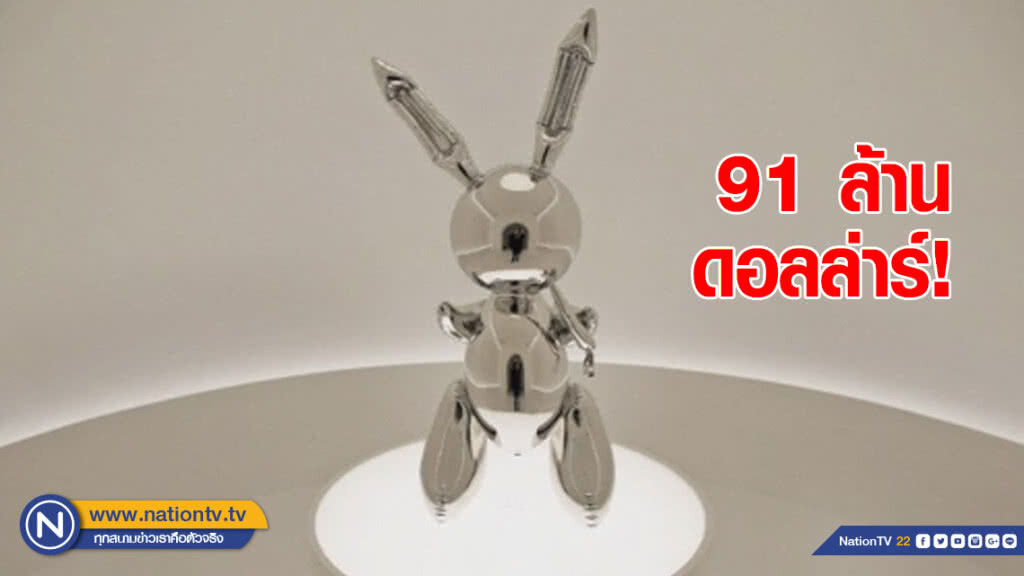 ประมูลกระต่าย 91 ล้านดอลล่าร์! ประมูลกระต่าย 91 ล้านดอลล่าร์!