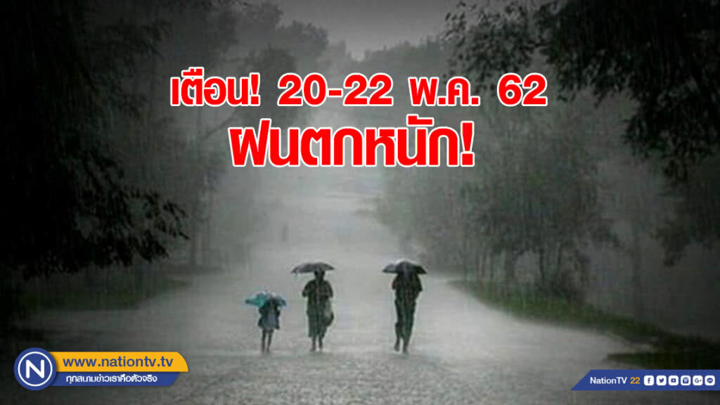 ประกาศเข้าฤดูฝนปี62 เตือน20-22พ.ค.ฝนตกหนัก