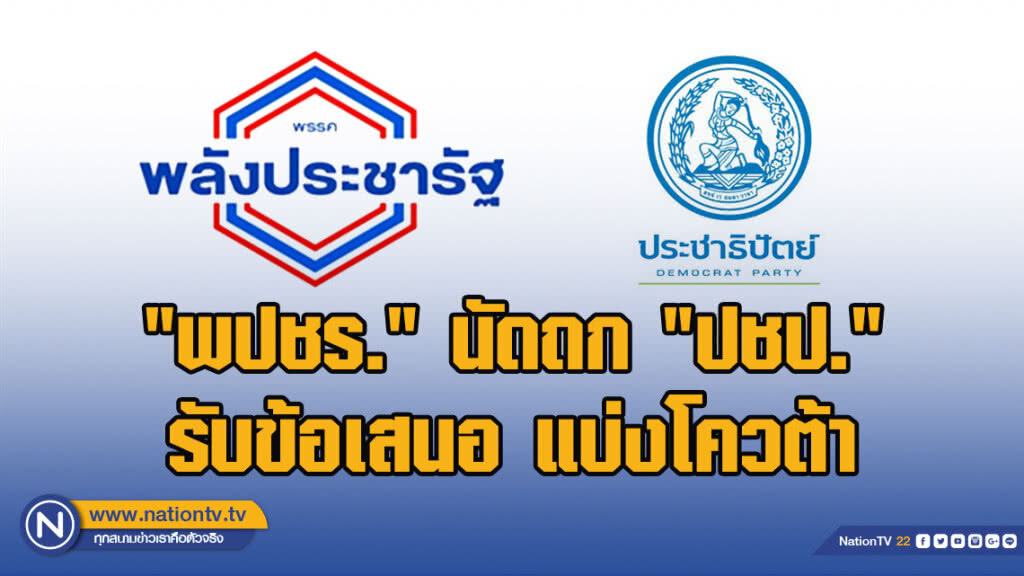 "พปชร." นัดถก "ปชป." รับข้อเสนอ แบ่งโควต้า