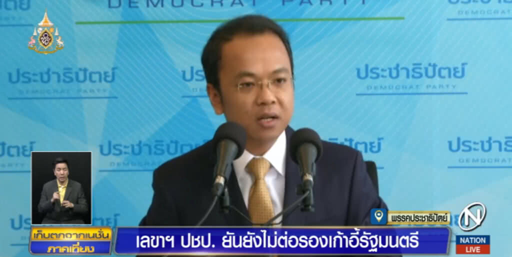 ปชป.ยืนยันไม่คุยต่อรองเก้าอี้ รมต.
