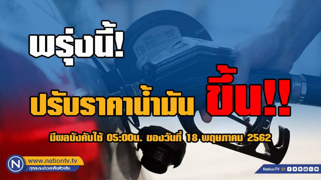 เติมให้ไว!! พรุ่งนี้ปรับ #ราคาน้ำมัน ขึ้น!! (18 พ.ค.62)