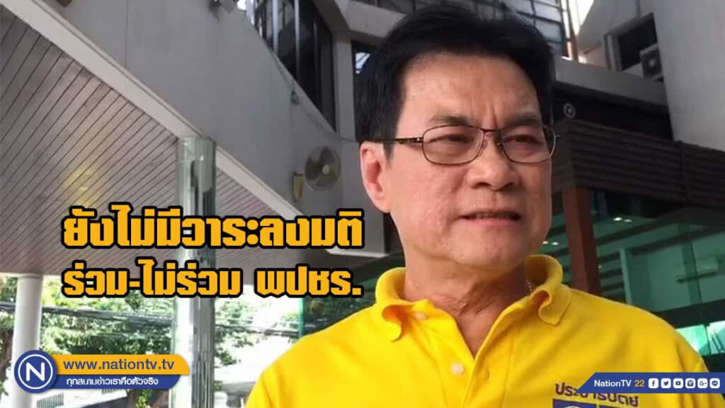 "จุรินทร์ นัดหารือ กรรมการบริหารพรรค 20 พ.ค. ยันยังไม่มีวาระลงมติร่วม-ไม่ร่วม พปชร.