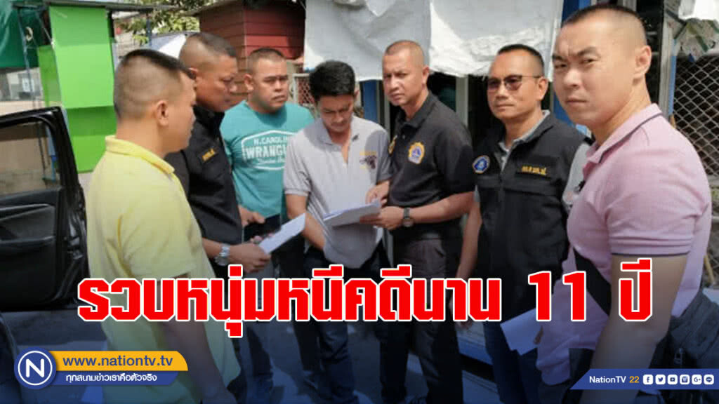 ไม่รอด ตำรวจตามรวบหนุ่มหนีคดีนาน 11 ปี