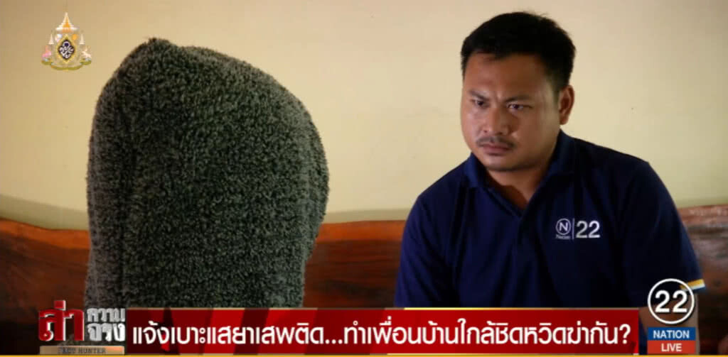 แจ้งเบาะแสยาเสพติด ทำเพื่อนบ้านใกล้ชิดหวิดฆ่ากัน?
