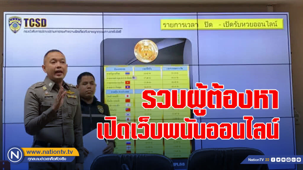 รวบผู้ต้องหาเปิดเว็บไซต์พนันออนไลน์รายใหญ่