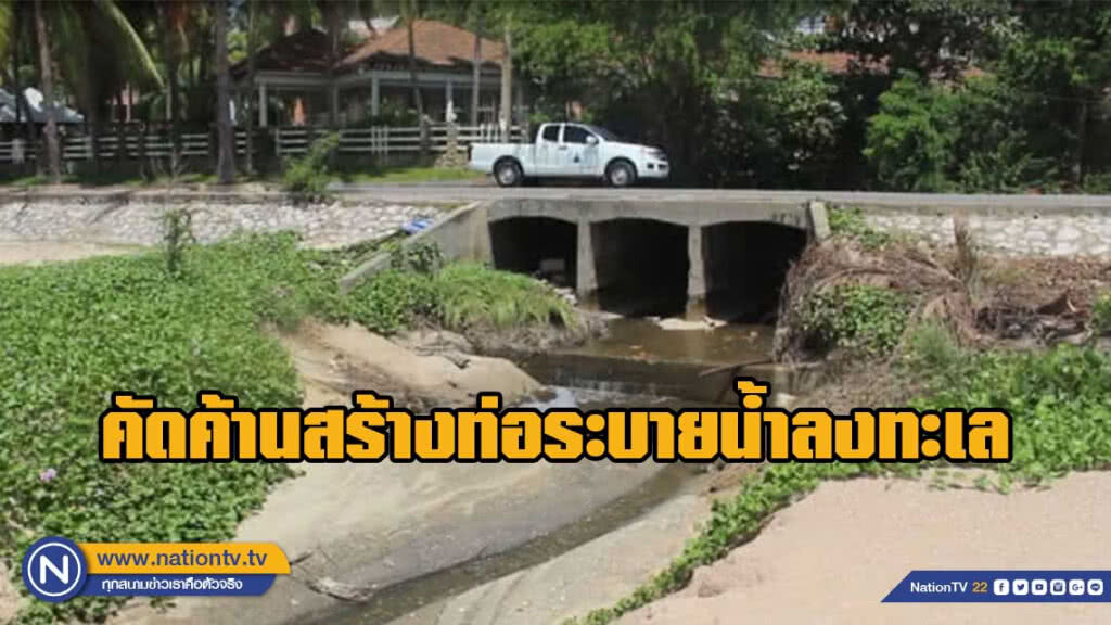 ชาวคอนโด คัดค้านสร้างท่อระบายน้ำลงทะเล ชาวคอนโด คัดค้านสร้างท่อระบายน้ำลงทะเล