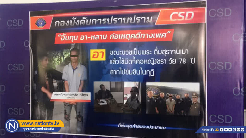 ดื่มสุรา-ดูคลิปโป๊เกิดอารมณ์ ข่มขืนหญิงชรา