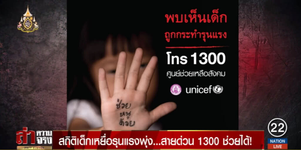 สถิติเด็กเหยื่อรุนแรงพุ่ง...สายด่วน 1300 ช่วยได้! สถิติเด็กเหยื่อรุนแรงพุ่ง...สายด่วน 1300 ช่วยได้!
