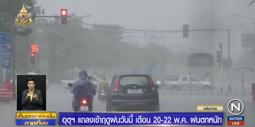 เตือน!...20-22 พ.ค.ฝนตกหนัก พร้อมระบุไทยเข้าหน้าฝนแล้ว