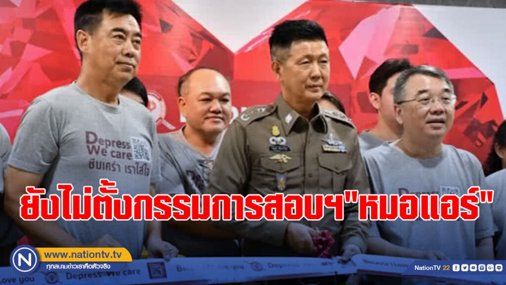 แพทย์ใหญ่รพ.ตร.ย้ำยังไม่ตั้งกรรมการสอบฯ"หมอแอร์"