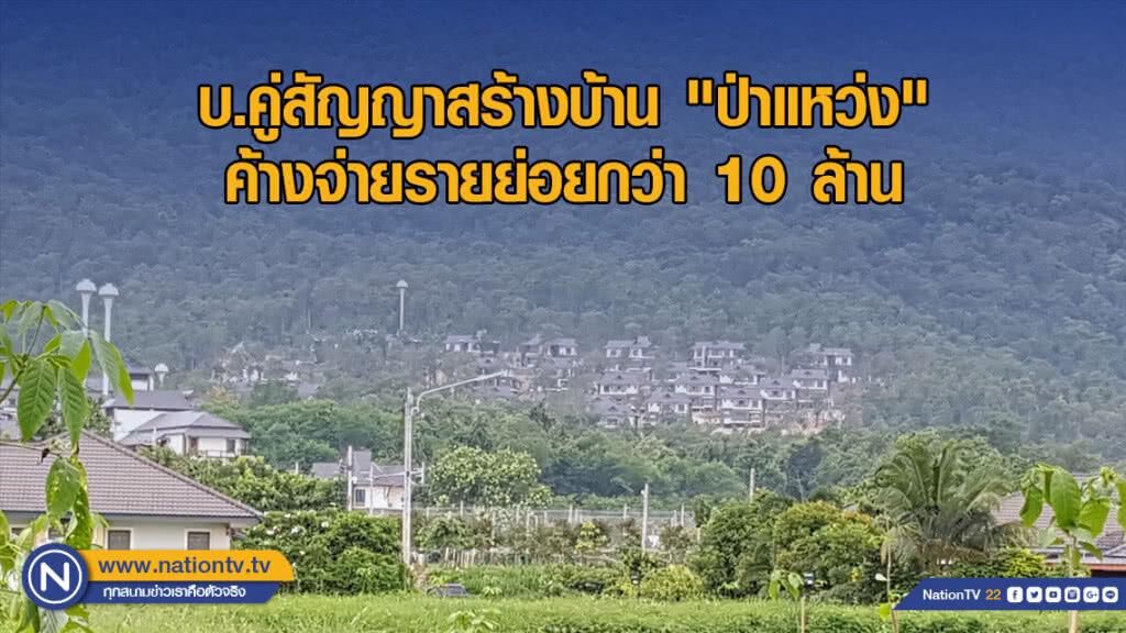 บ.คู่สัญญาสร้างบ้าน "ป่าแหว่ง" ค้างจ่ายรายย่อยกว่า10 ล้าน