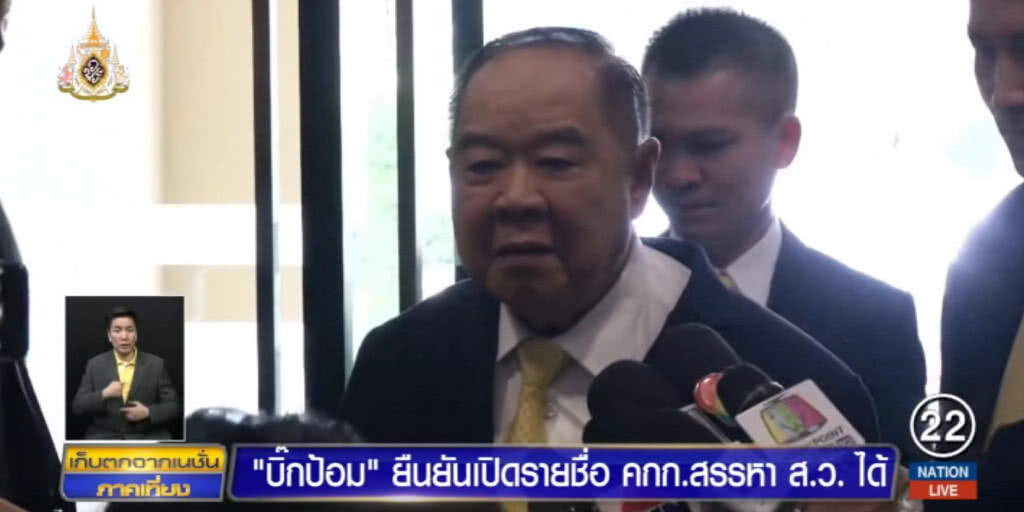 "บิ๊กป้อม" ย้ำไม่รู้เรื่องการตั้งรัฐบาล และไม่รู้จะเข้าร่วมหรือไม่