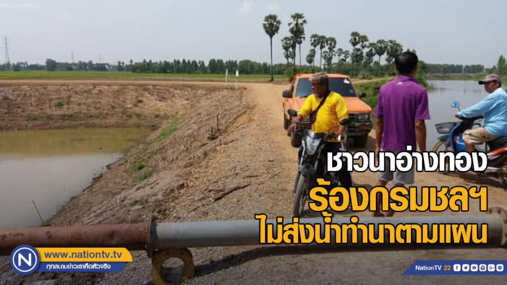 ชาวนาอ่างทอง ร้องกรมชลฯ ไม่ส่งน้ำทำนาตามแผน