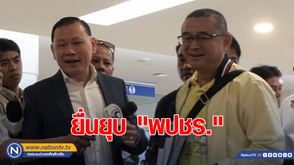 ยื่นยุบ "พปชร." กราบลา 3 ป. ยื่นยุบ "พปชร." กราบลา 3 ป.