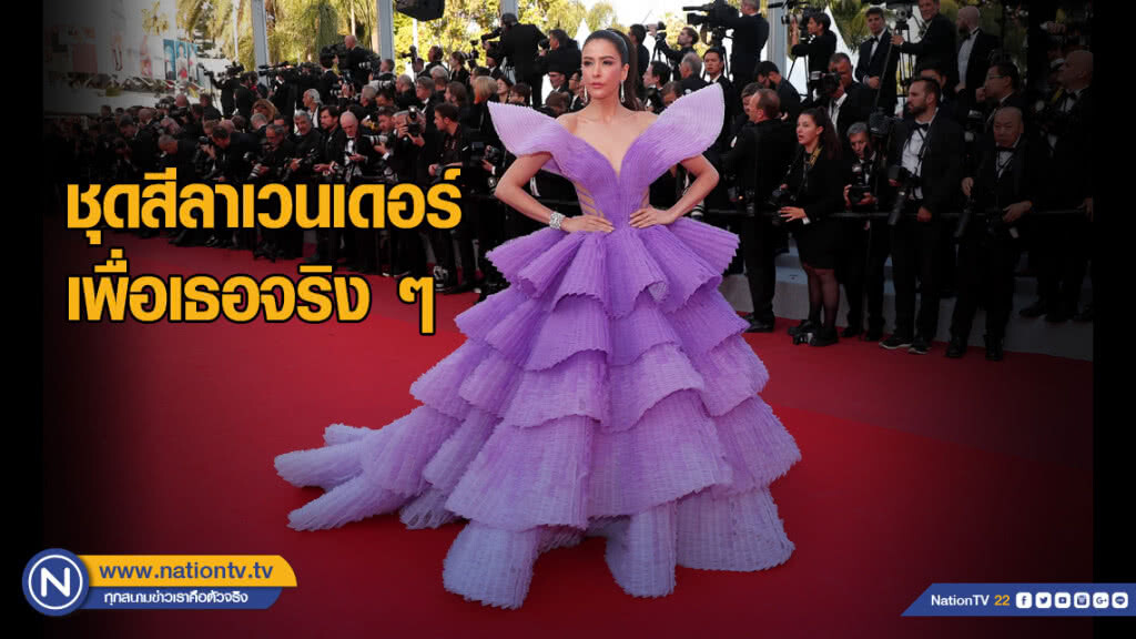 "ริต้า" ชุดสีลาเวนเดอร์ เพื่อเธอจริง ๆ