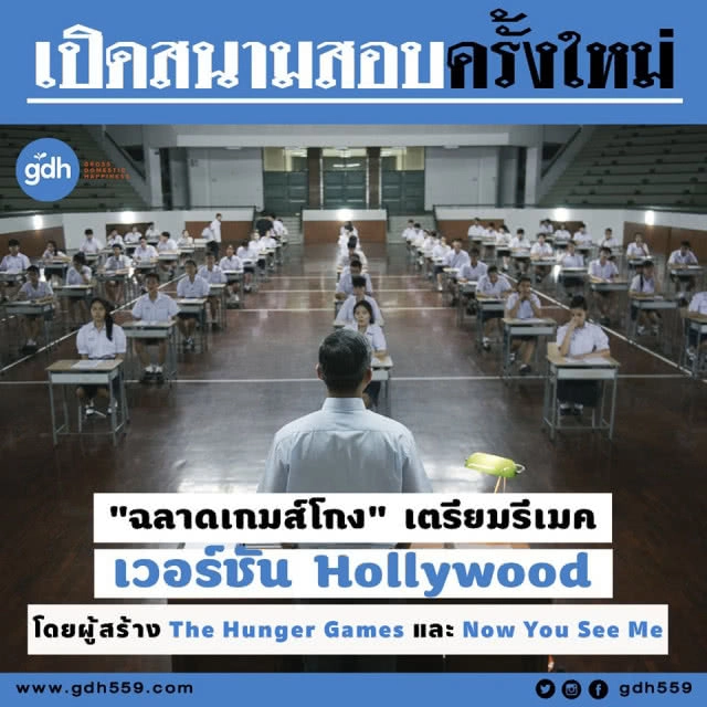 เฟิร์มแล้ว! "ฉลาดเกมส์โกง" เตรียมรีเมคเป็นเวอร์ชันฮอลลีวูด!