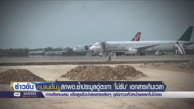 สกพอ.ย้ำ! ประมูลอู่ตะเภา "ไม่รับ" เอกสารเกินเวลา