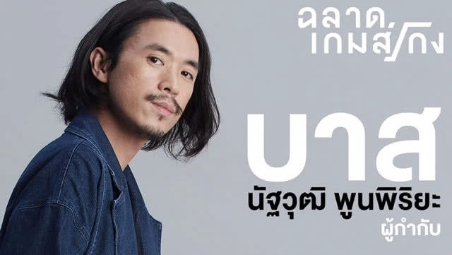 เฟิร์มแล้ว! "ฉลาดเกมส์โกง" เตรียมรีเมคเป็นเวอร์ชันฮอลลีวูด!