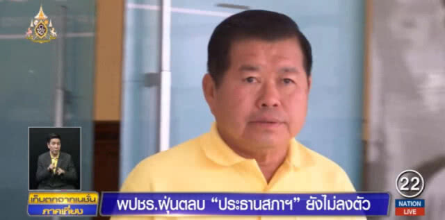 พลังประชารัฐ ฝุ่นตลบ "ประธานสภาฯ" ไม่ลงตัว