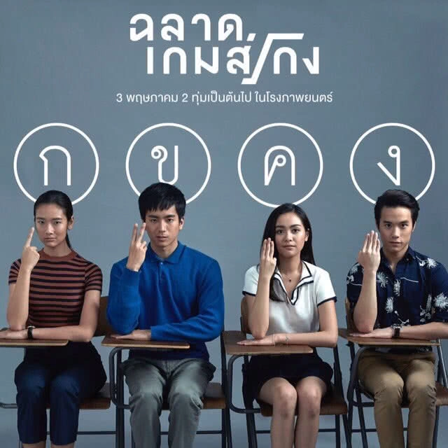 เฟิร์มแล้ว! "ฉลาดเกมส์โกง" เตรียมรีเมคเป็นเวอร์ชันฮอลลีวูด!