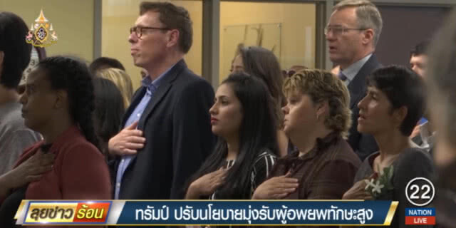 "ทรัมป์" ประกาศปรับนโยบาย มุ่งรับผู้อพยพหนุ่มสาวทักษะสูง