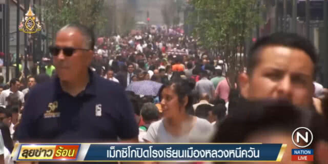 เม็กซิโกสั่งปิดโรงเรียนทั่วเมืองหลวง หนีหมอกควัน