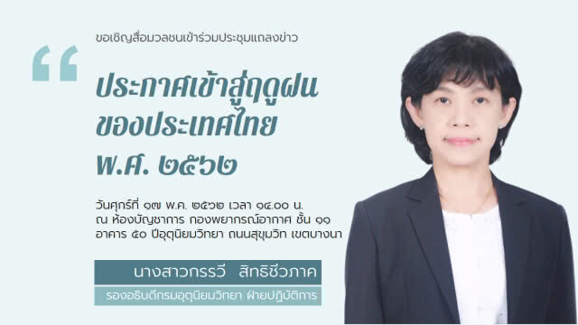ประกาศเข้าฤดูฝนปี62 เตือน20-22พ.ค.ฝนตกหนัก